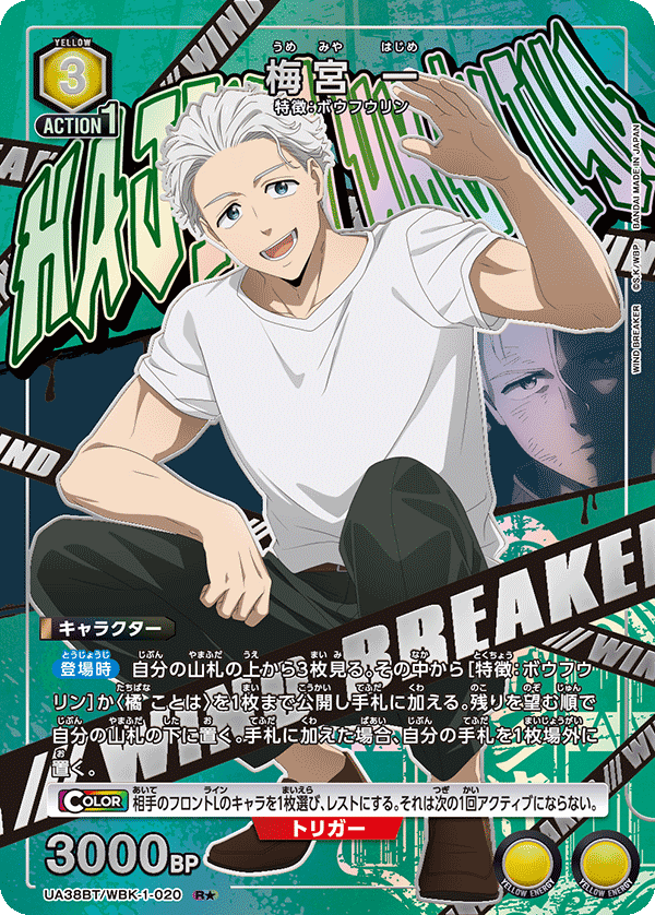 UA38BT/WBK-1-020 梅宮 一(1星)