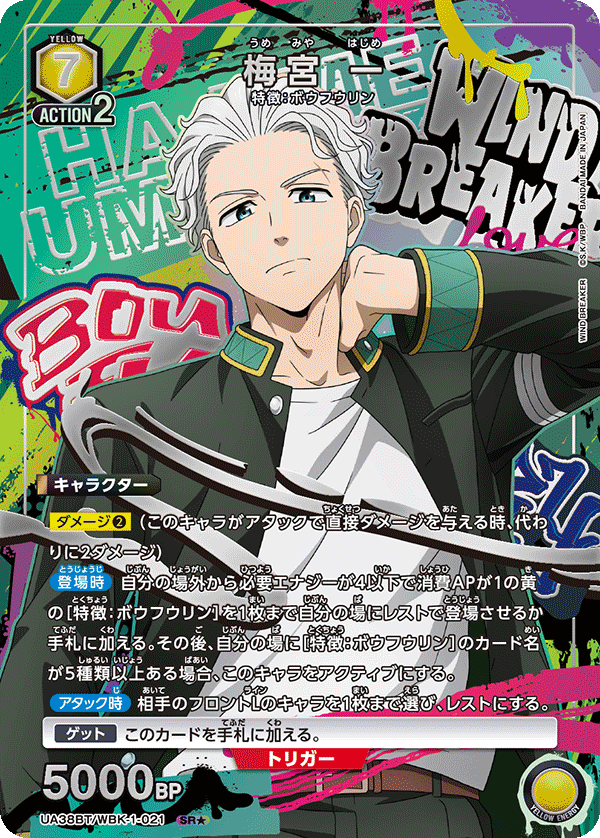 UA38BT/WBK-1-021 梅宮 一(1星)