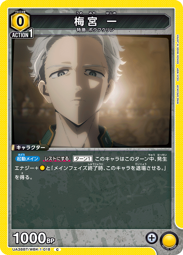 UA38BT/WBK-1-018 梅宮 一