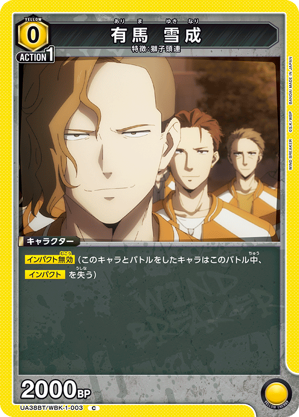 UA38BT/WBK-1-003 有馬 雪成