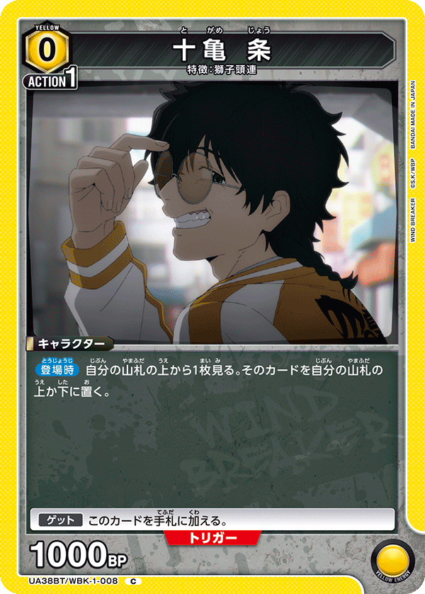 UA38BT/WBK-1-008 十亀 条