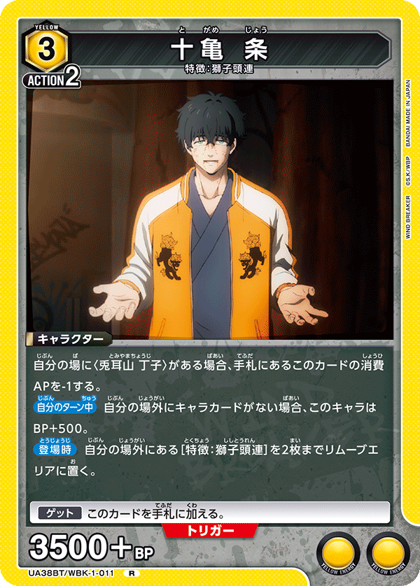 UA38BT/WBK-1-011 十亀 条