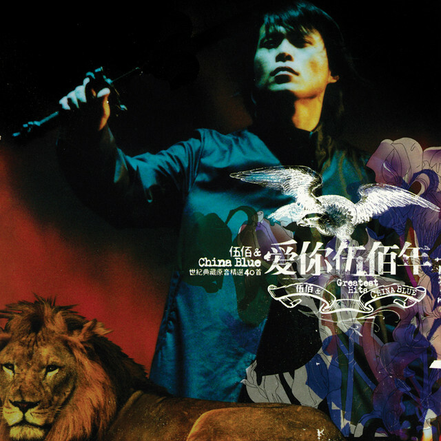 伍佰《愛你伍佰年》（改版3CD）