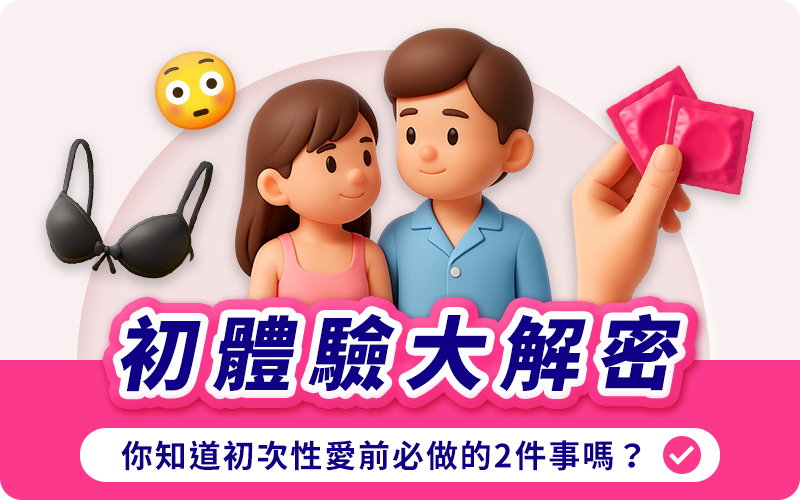 Dr情趣,初次做愛, 第一次性行為, 性愛前要知道的事, 私密處構造, 女生第一次, 男生第一次,處女,處男,性愛是什麼,怎麼做愛,性教育,自我認識