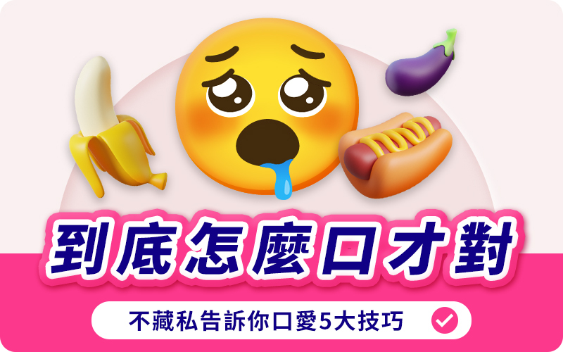 Dr情趣,口交,性愛技巧,前戲建議,做愛,深喉嚨,口交液,吸吮,性知識,兩性互動,情趣指南,性教育文章