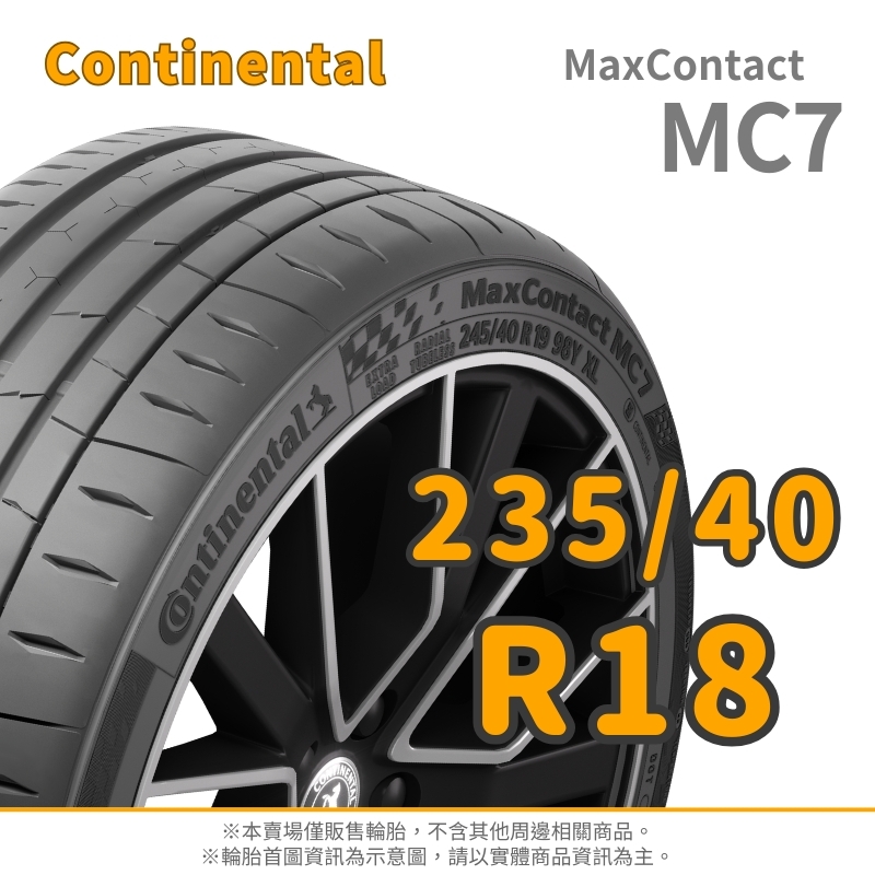 CONTINENTAL 馬牌】MAX CONTACT 235/40/18（MC7）