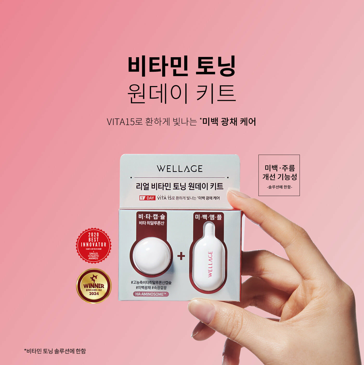 WELLAGE 急救維生素透明質酸亮白精華膠囊