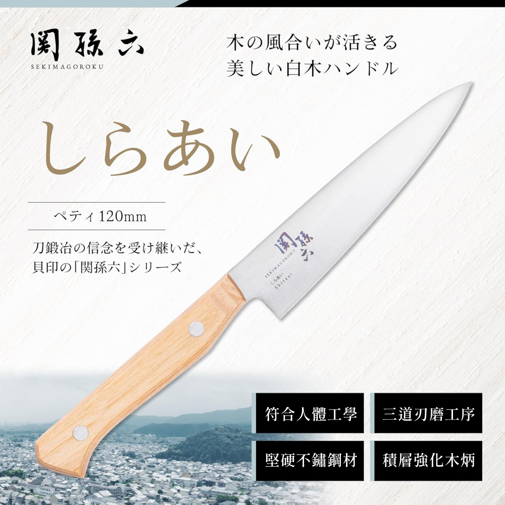 關孫六Shiraai系列日本製鉬釩不鏽鋼小廚刀
