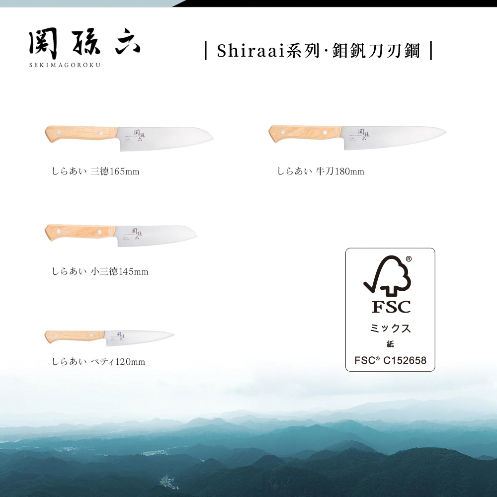 關孫六Shiraai系列日本製鉬釩不鏽鋼小廚刀