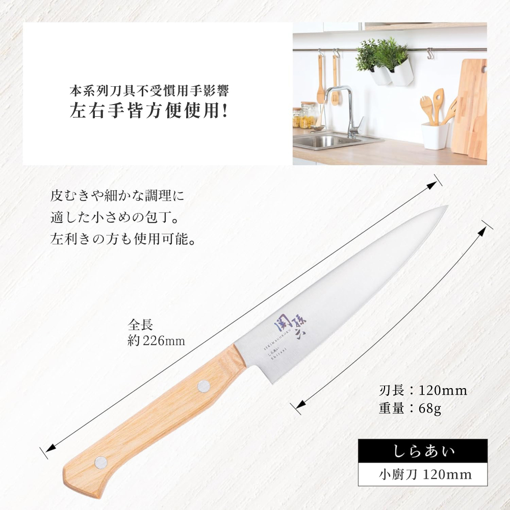關孫六Shiraai系列日本製鉬釩不鏽鋼小廚刀