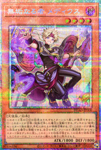 Amazon.co.jp: 遊戯王カード DUAD-JP008 無垢なる者 メディウス