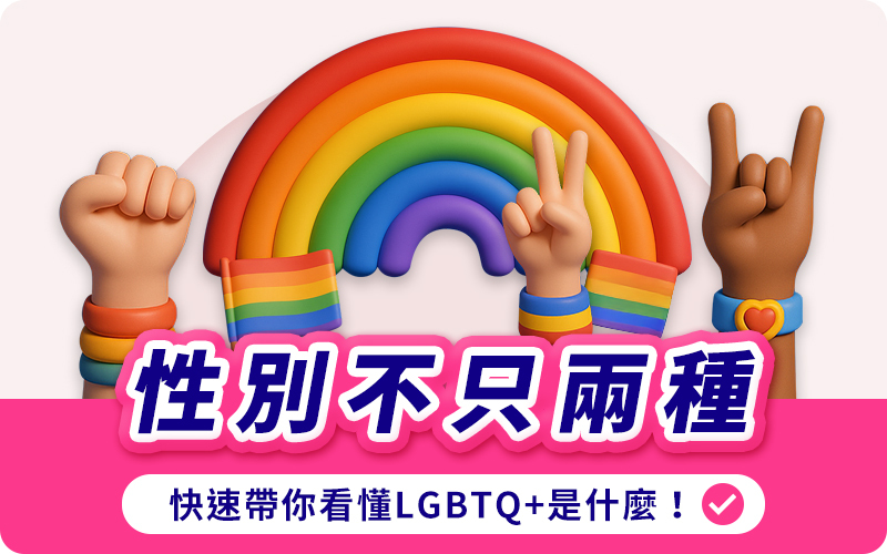 Dr情趣,LGBTQ+,性別認同,性傾向,雙性戀,無性戀, 跨性別認同,酷兒族群,同志大遊行,泛性戀,雙性人,性別光譜,性別多元,特殊性偏好,bdsm