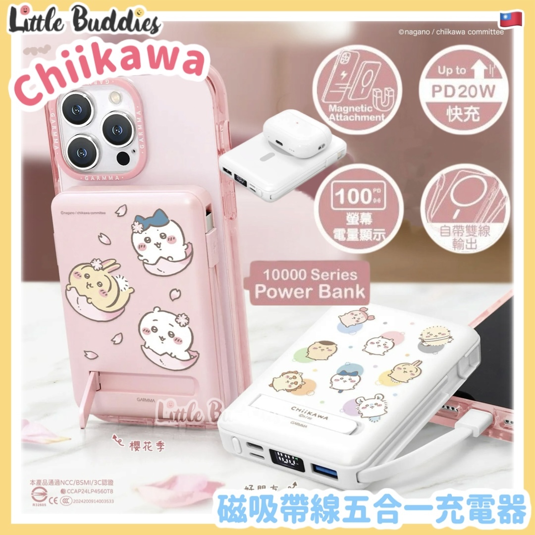 台灣 Chiikawa x GARMMA 磁吸帶線五合一充電器