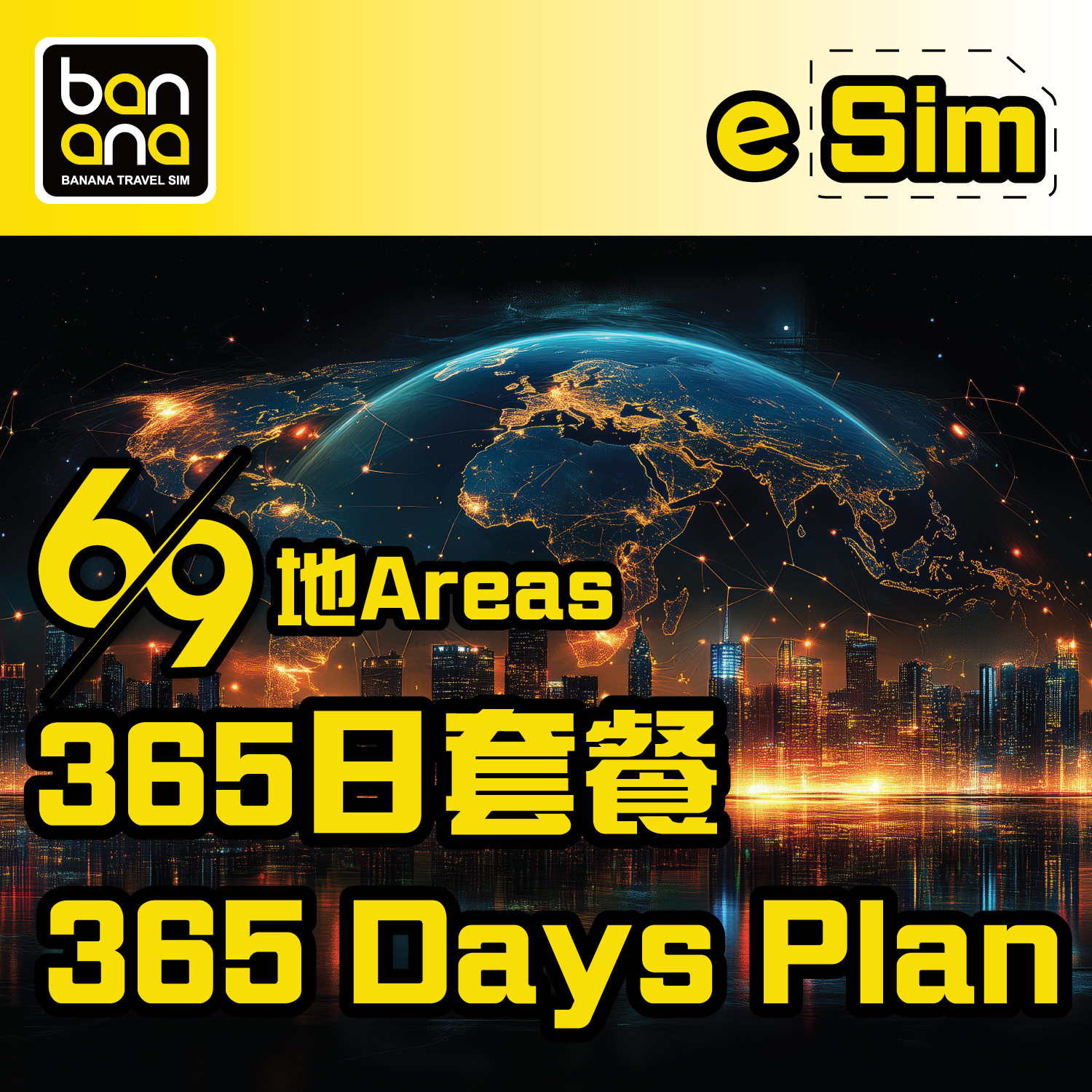eSIM 69地 365天 5G 高速漫遊無限數據套餐