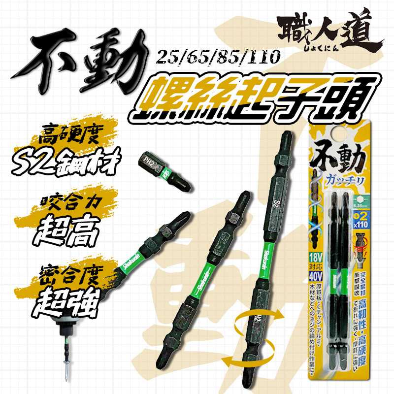 不動｜十字起子頭(25/65/85/110/150mm)