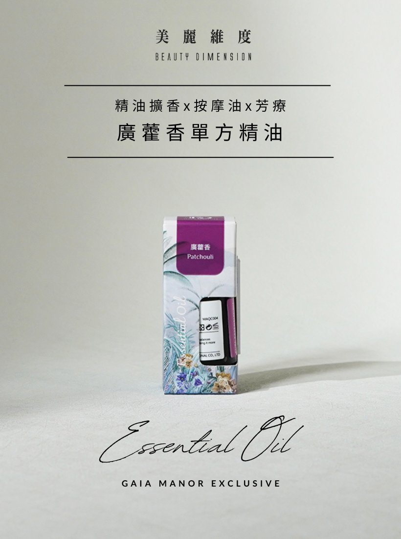 廣藿香精油