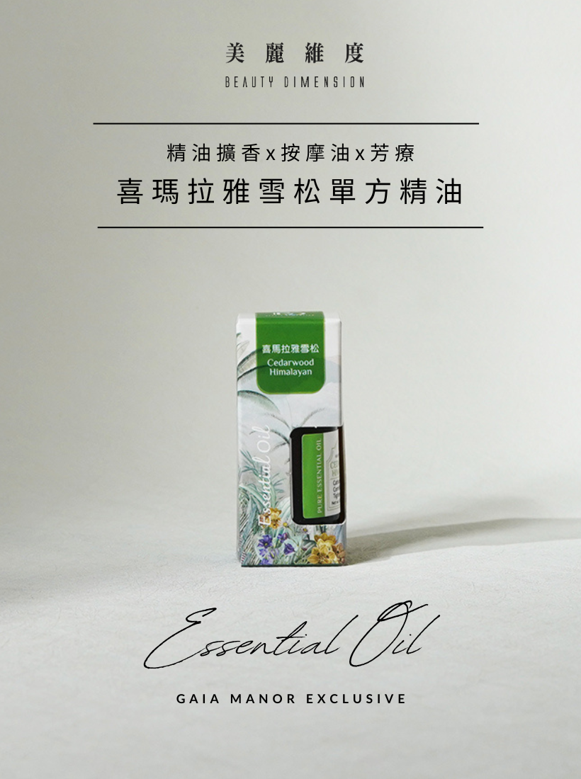 喜瑪拉雅雪松精油