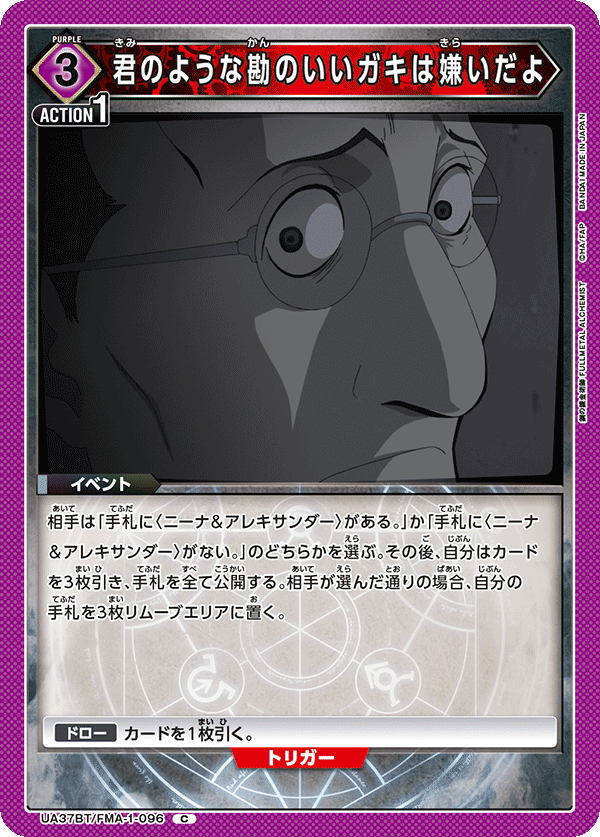 UA37BT/FMA-1-096 君のような勘のいいガキは嫌いだよ