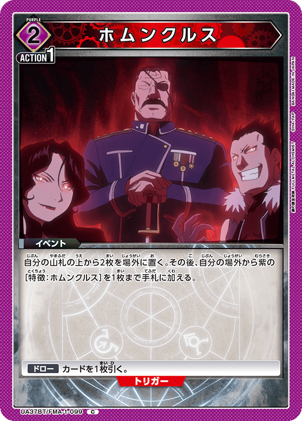 UA37BT/FMA-1-099 ホムンクルス