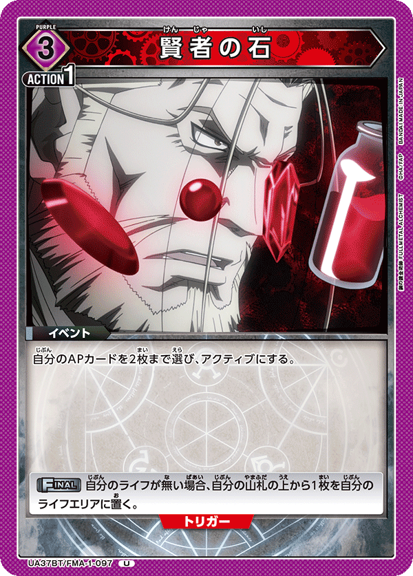 UA37BT/FMA-1-097 賢者の石