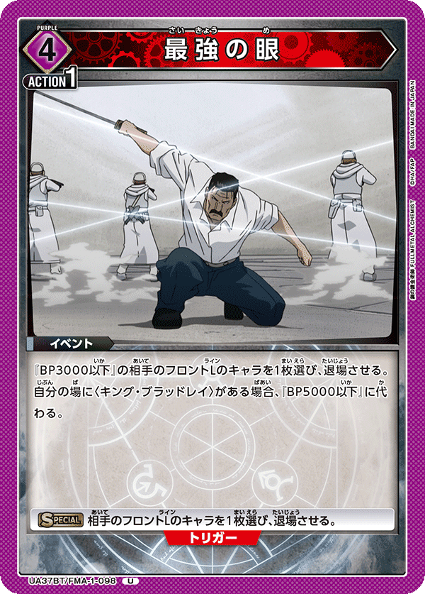 UA37BT/FMA-1-098 最強の眼