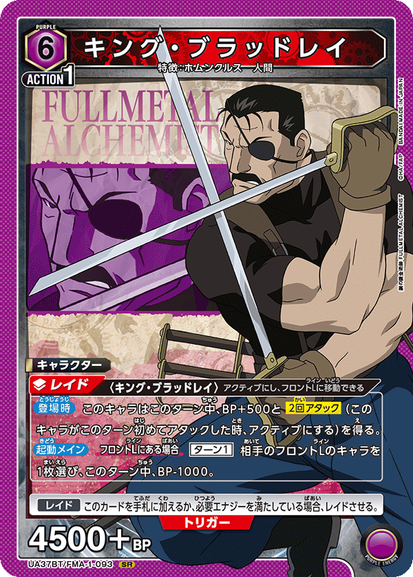UA37BT/FMA-1-093 キング・ブラッドレイ