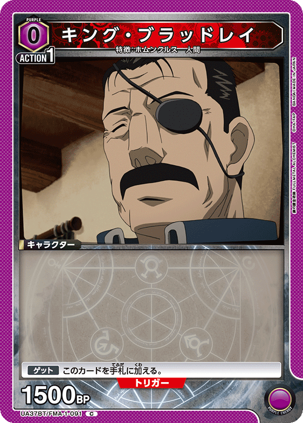 UA37BT/FMA-1-091 キング・ブラッドレイ