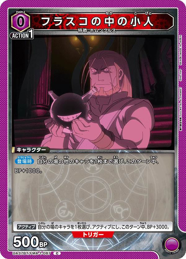 UA37BT/FMA-1-087 フラスコの中の小人