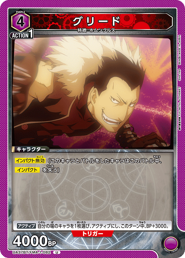 UA37BT/FMA-1-082 グリード