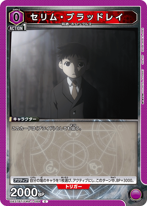 UA37BT/FMA-1-084 セリム・ブラッドレイ