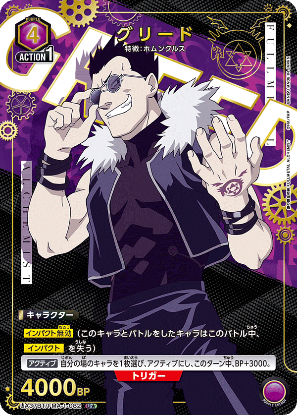 UA37BT/FMA-1-082 グリード(1星)