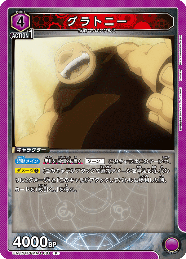 UA37BT/FMA-1-081 グラトニー