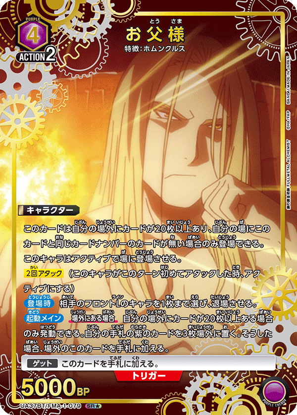 UA37BT/FMA-1-079 お父様(1星)