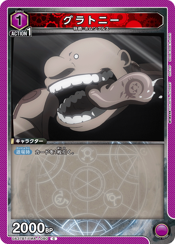 UA37BT/FMA-1-080 グラトニー