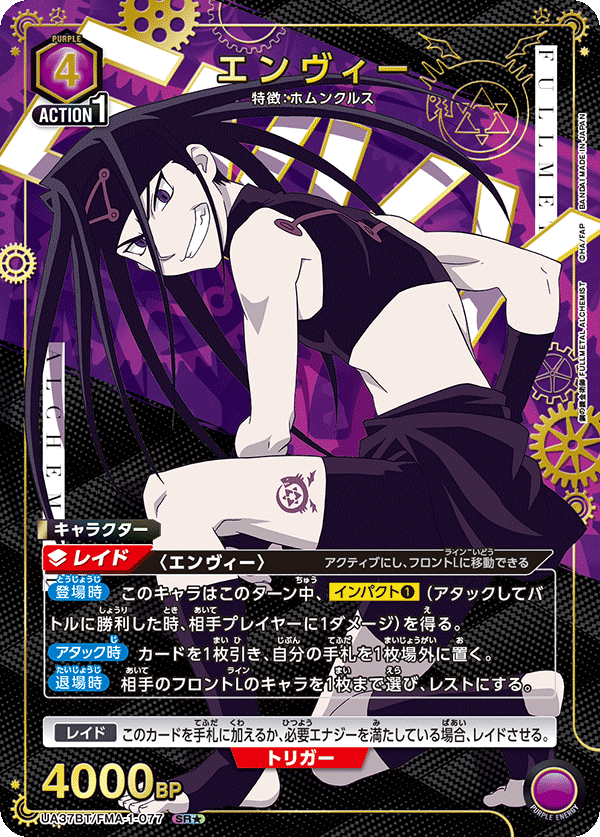 UA37BT/FMA-1-077 エンヴィー(1星)