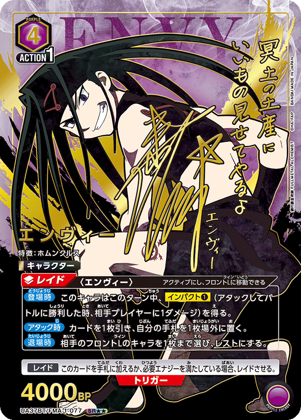 UA37BT/FMA-1-077 エンヴィー(2星)