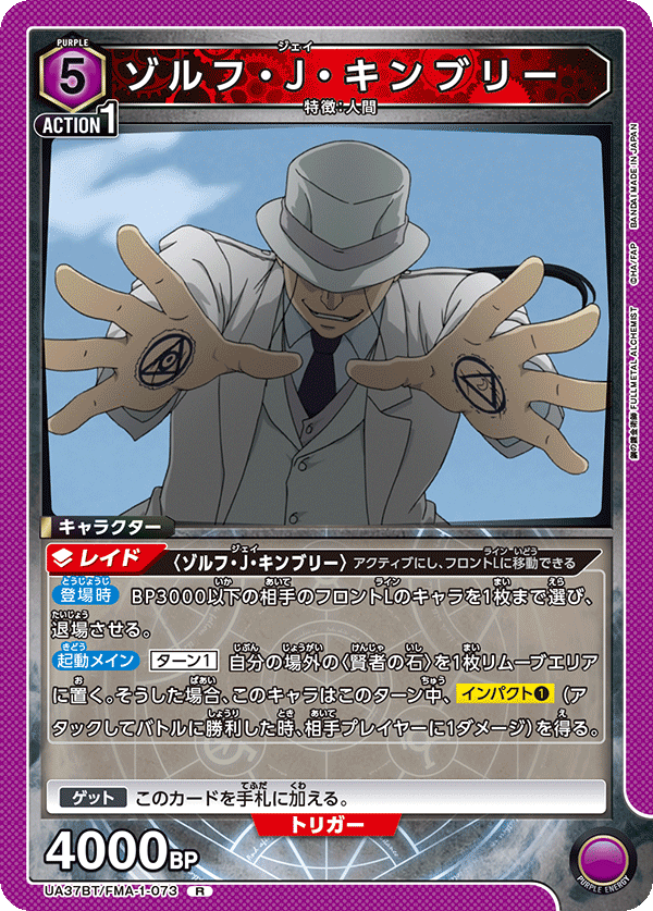 UA37BT/FMA-1-073 ゾルフ・J・キンブリー