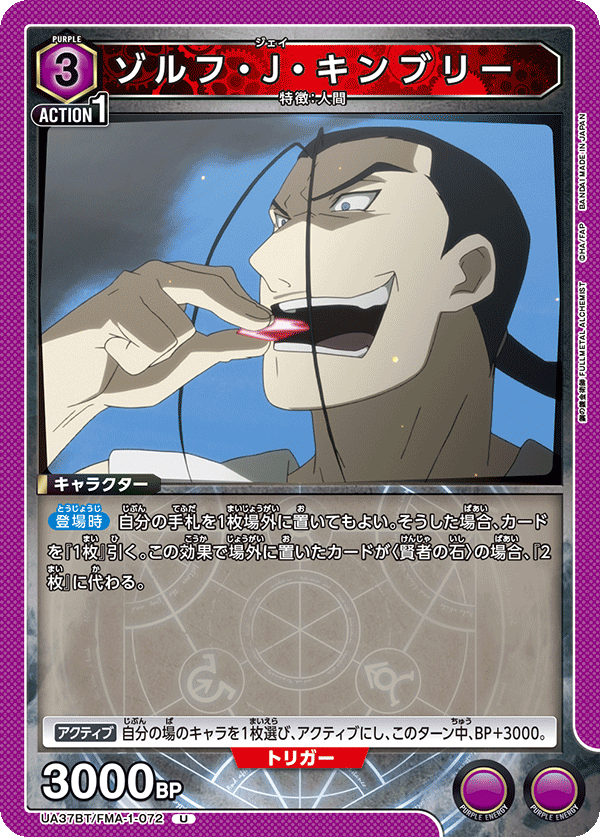 UA37BT/FMA-1-072 ゾルフ・J・キンブリー