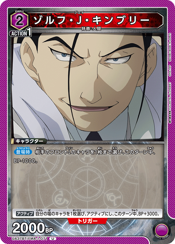 UA37BT/FMA-1-071 ゾルフ・J・キンブリー