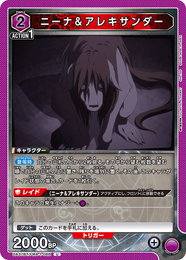 UA37BT/FMA-1-068 ニーナ＆アレキサンダー