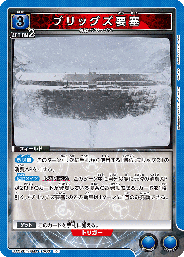 UA37BT/FMA-1-063 ブリッグズ要塞