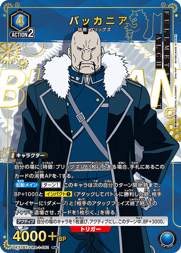 UA37BT/FMA-1-061 バッカニア(1星)