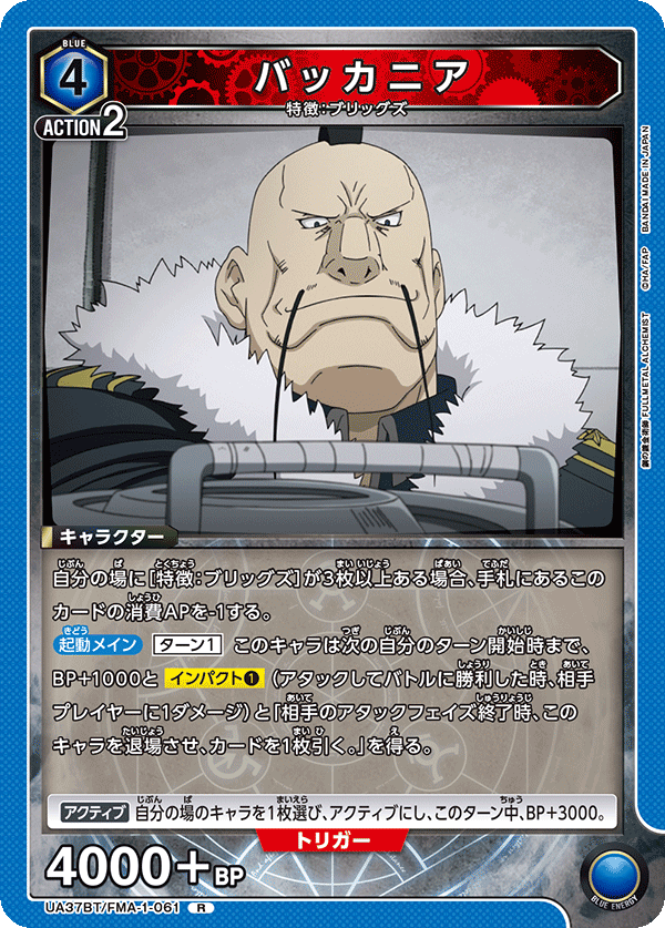 UA37BT/FMA-1-061 バッカニア