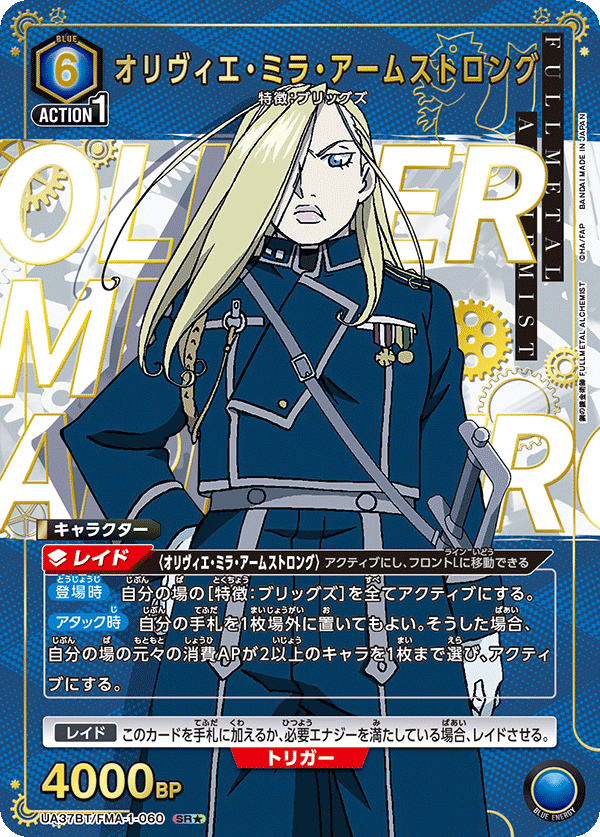 UA37BT/FMA-1-060 オリヴィエ・ミラ・アームストロング(1星)