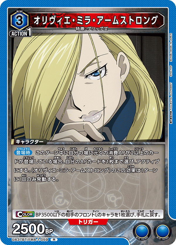 UA37BT/FMA-1-059 オリヴィエ・ミラ・アームストロング