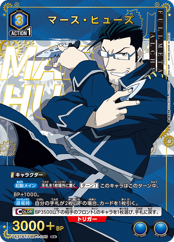 UA37BT/FMA-1-046 マース・ヒューズ(1星)