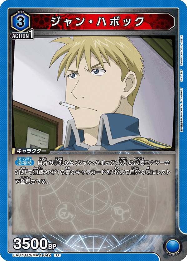 UA37BT/FMA-1-042 ジャン・ハボック