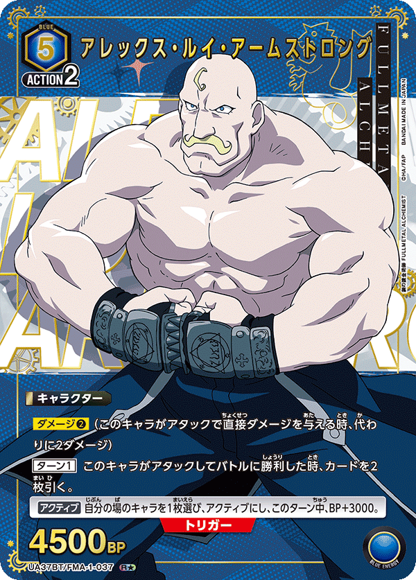 UA37BT/FMA-1-037 アレックス・ルイ・アームストロング(1星)