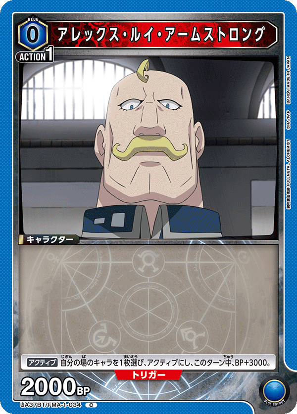 UA37BT/FMA-1-034 アレックス・ルイ・アームストロング