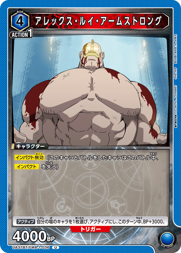 UA37BT/FMA-1-036 アレックス・ルイ・アームストロング